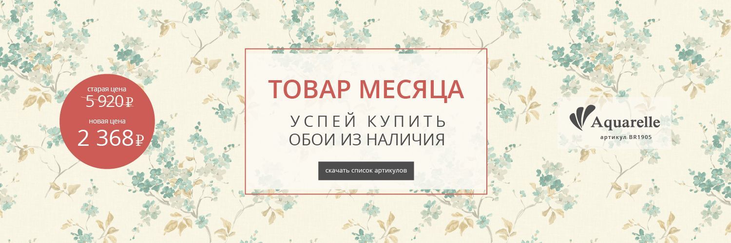 Специальное предложение: Товар месяца!