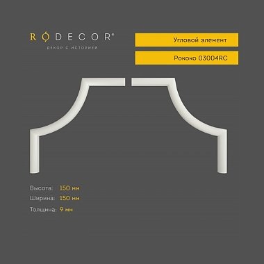 Угловой элемент RODECOR 03004RC