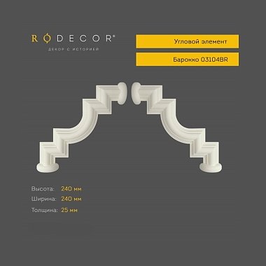 Угловой элемент RODECOR Барокко 03104BR (240*240*25)