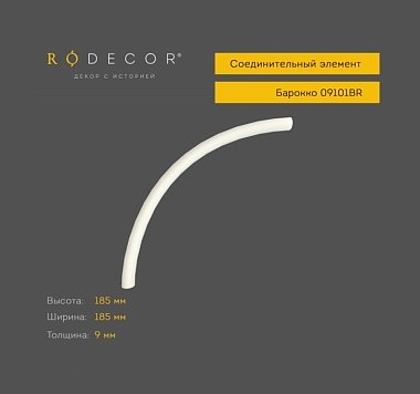 Соединительный элемент RODECOR Барокко 09103BR (185*185*9)