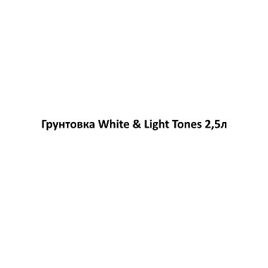 Грунтовка White & Light Tones 2,5л