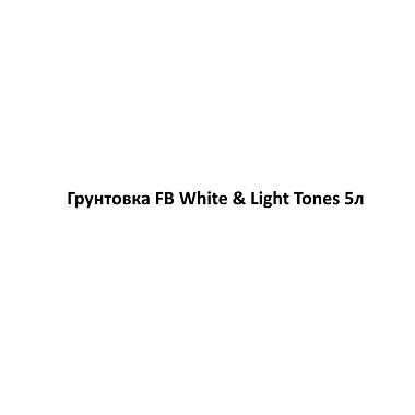 Грунтовка FB White & Light Tones 5л