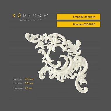 Угловой элемент RODECOR 0303RRC