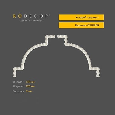 Угловой элемент RODECOR Барокко 03102BR (170*170*9)