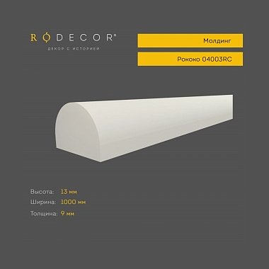 Молдинг RODECOR 04003RC