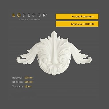 Угловой элемент RODECOR Барокко 03105BR (125*215*18)