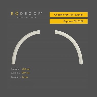 Соединительный элемент RODECOR Барокко 09102BR (250*207*12)