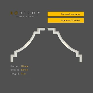 Угловой элемент RODECOR Барокко 03103BR (170*170*9)