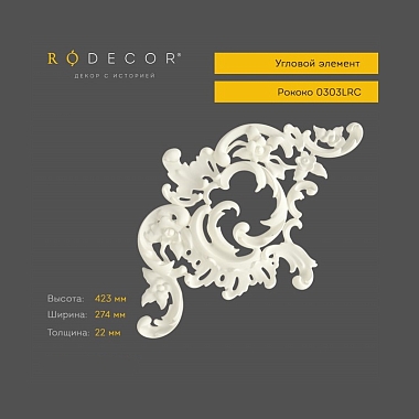Угловой элемент RODECOR 0303LRC