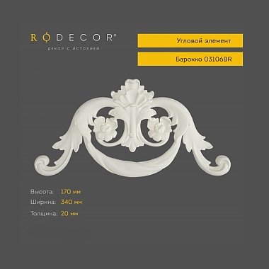 Угловой элемент RODECOR Барокко 03106BR (170*340*20)