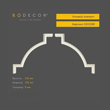 Угловой элемент RODECOR Барокко 03101BR (170*170*9)