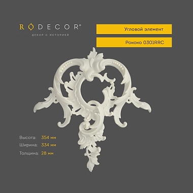 Угловой элемент RODECOR 0301RRC