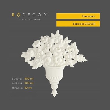 Накладка RODECOR Барокко 01101BR (300*300*20)